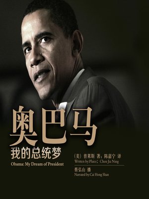 cover image of 奥巴马，我的总统梦